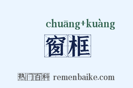 窗框是什么意思的图片